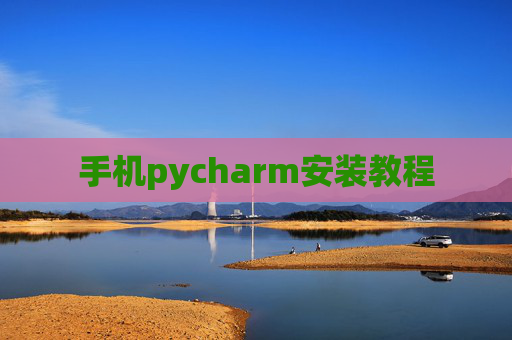 手机pycharm安装教程 手机pycharm安装教程