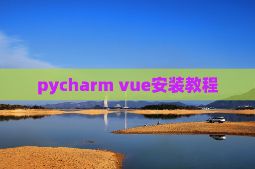 pycharm vue安装教程