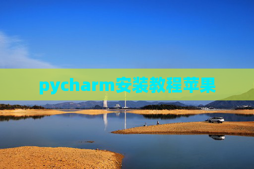 pycharm安装教程苹果
