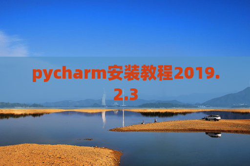 pycharm安装教程2019.2.3